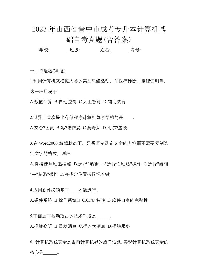 2023年山西省晋中市成考专升本计算机基础自考真题含答案