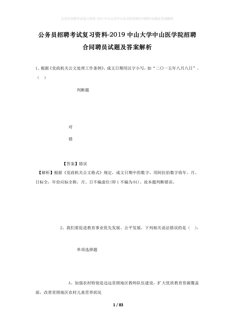 公务员招聘考试复习资料-2019中山大学中山医学院招聘合同聘员试题及答案解析