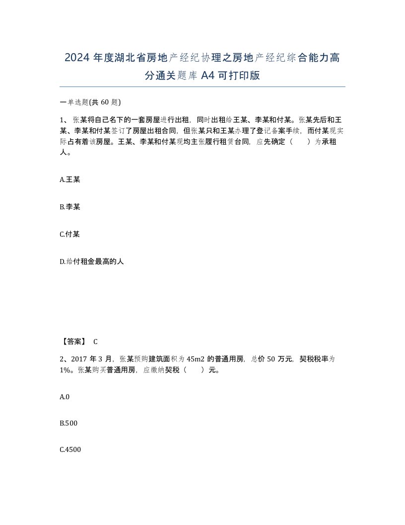 2024年度湖北省房地产经纪协理之房地产经纪综合能力高分通关题库A4可打印版