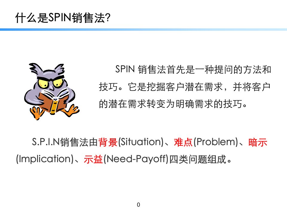 SPIN销售法ppt课件