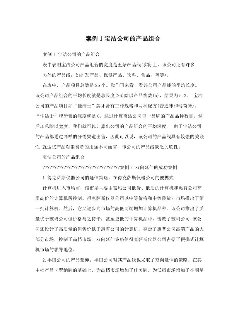 案例1宝洁公司的产品组合