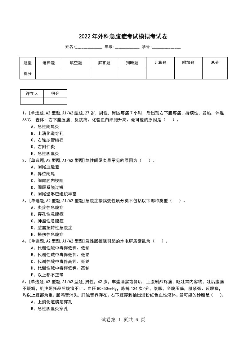 2022年外科急腹症考试模拟考试卷