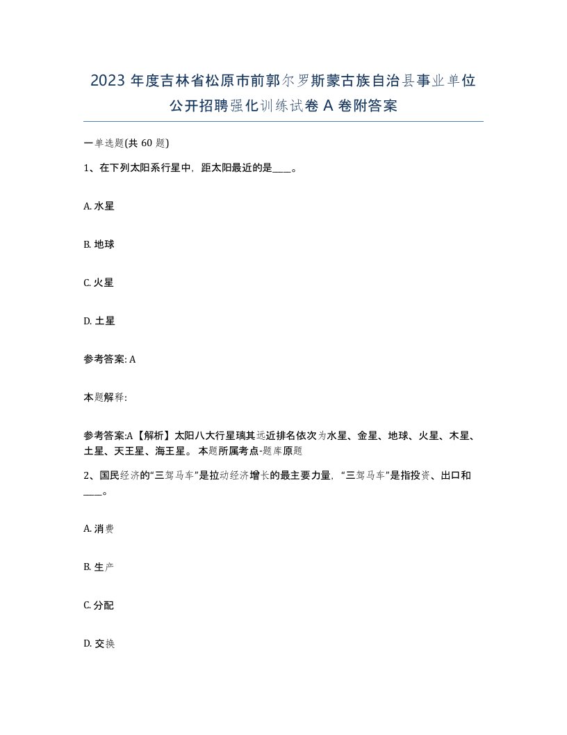 2023年度吉林省松原市前郭尔罗斯蒙古族自治县事业单位公开招聘强化训练试卷A卷附答案