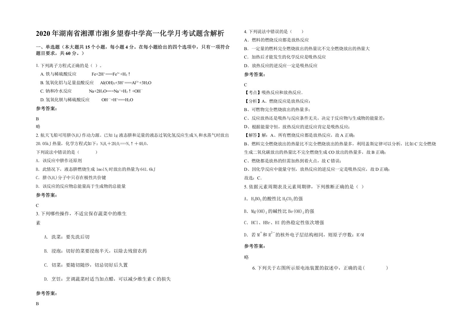 2020年湖南省湘潭市湘乡望春中学高一化学月考试题含解析