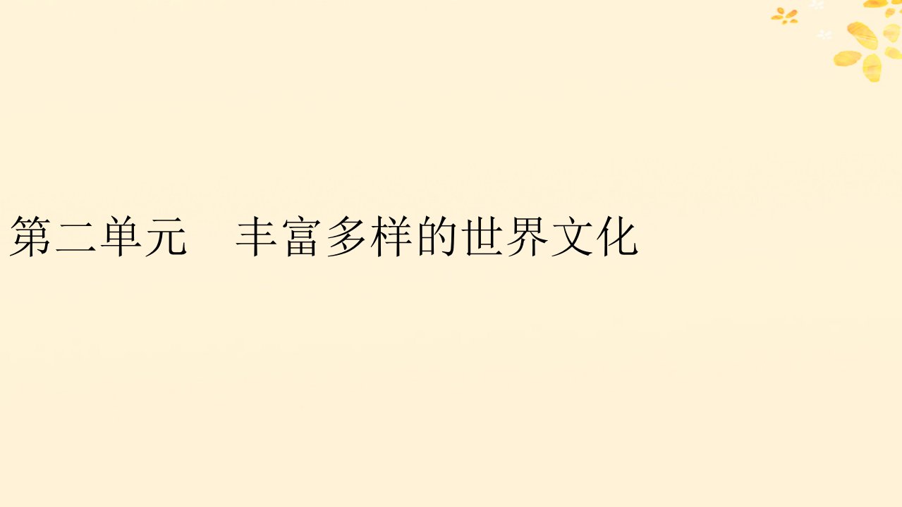 新教材同步系列2024春高中历史第二单元丰富多样的世界文化第3课古代西亚非洲文化课件部编版选择性必修3