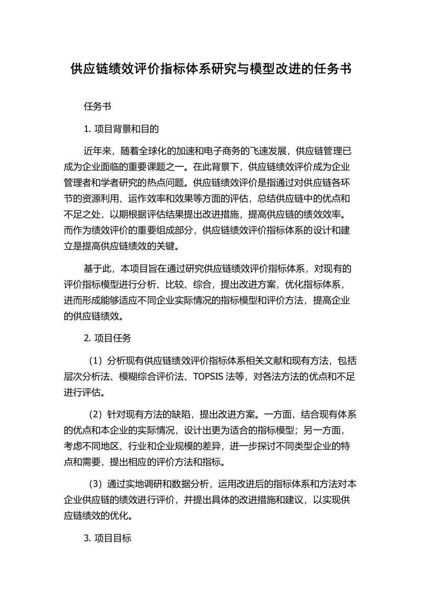 供应链绩效评价指标体系研究与模型改进的任务书