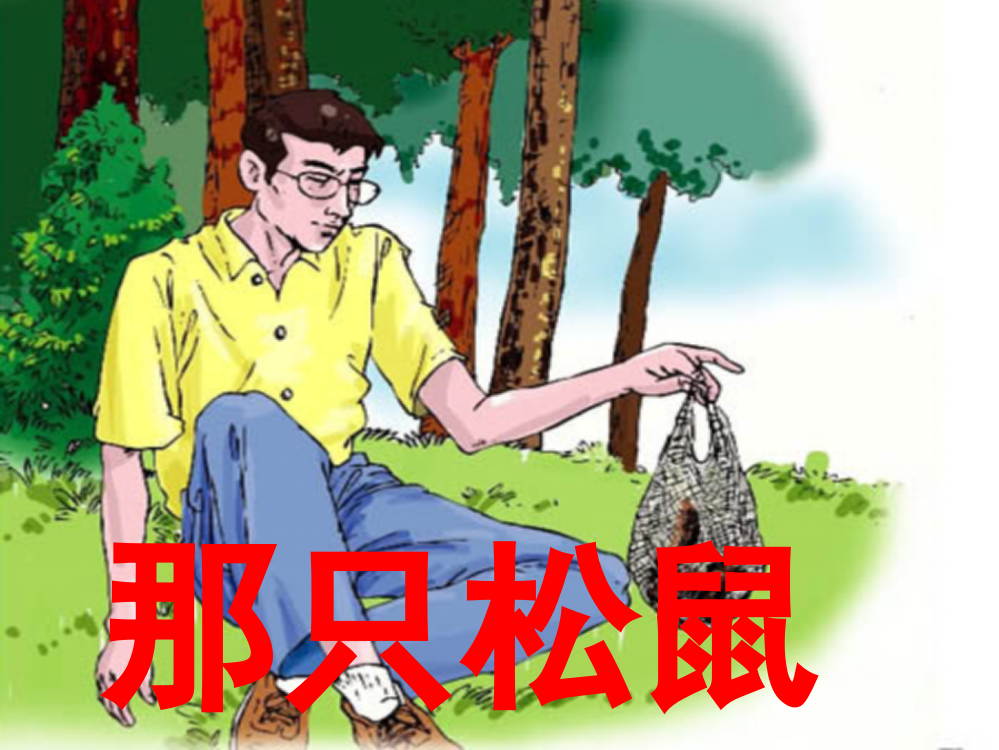 《那只松鼠》教学课件（课文讲解）