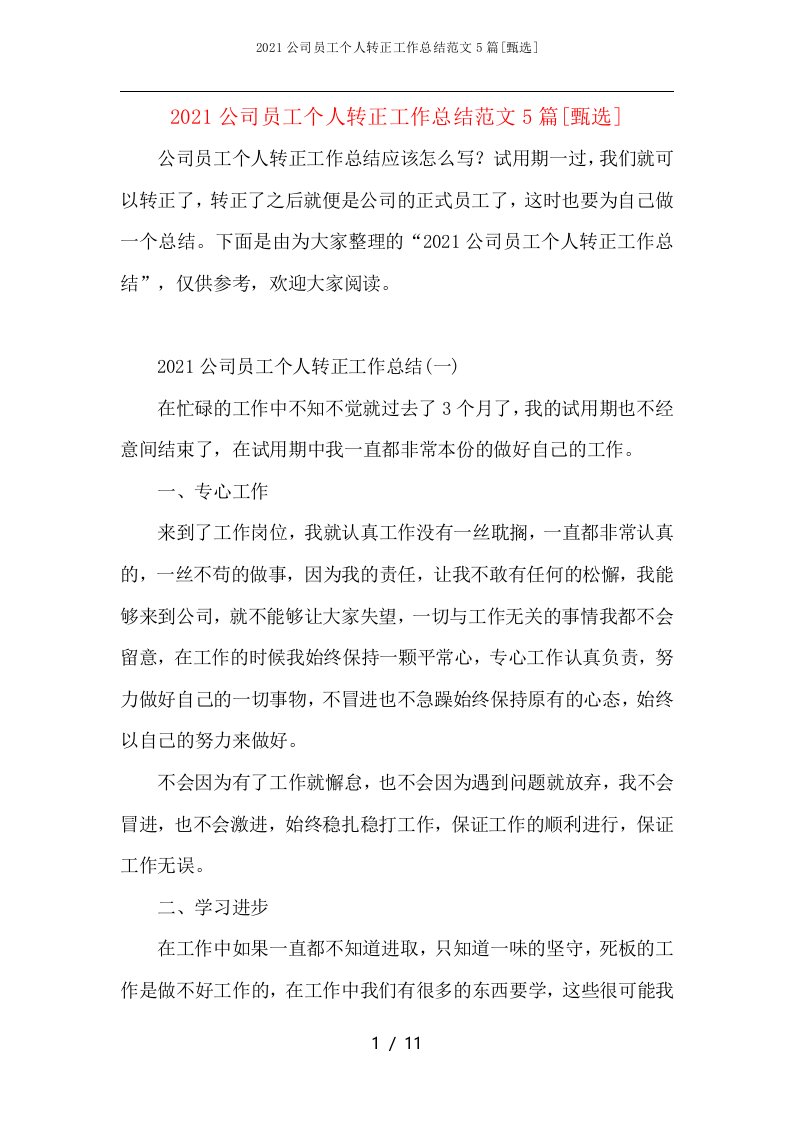 2021公司员工个人转正工作总结范文5篇