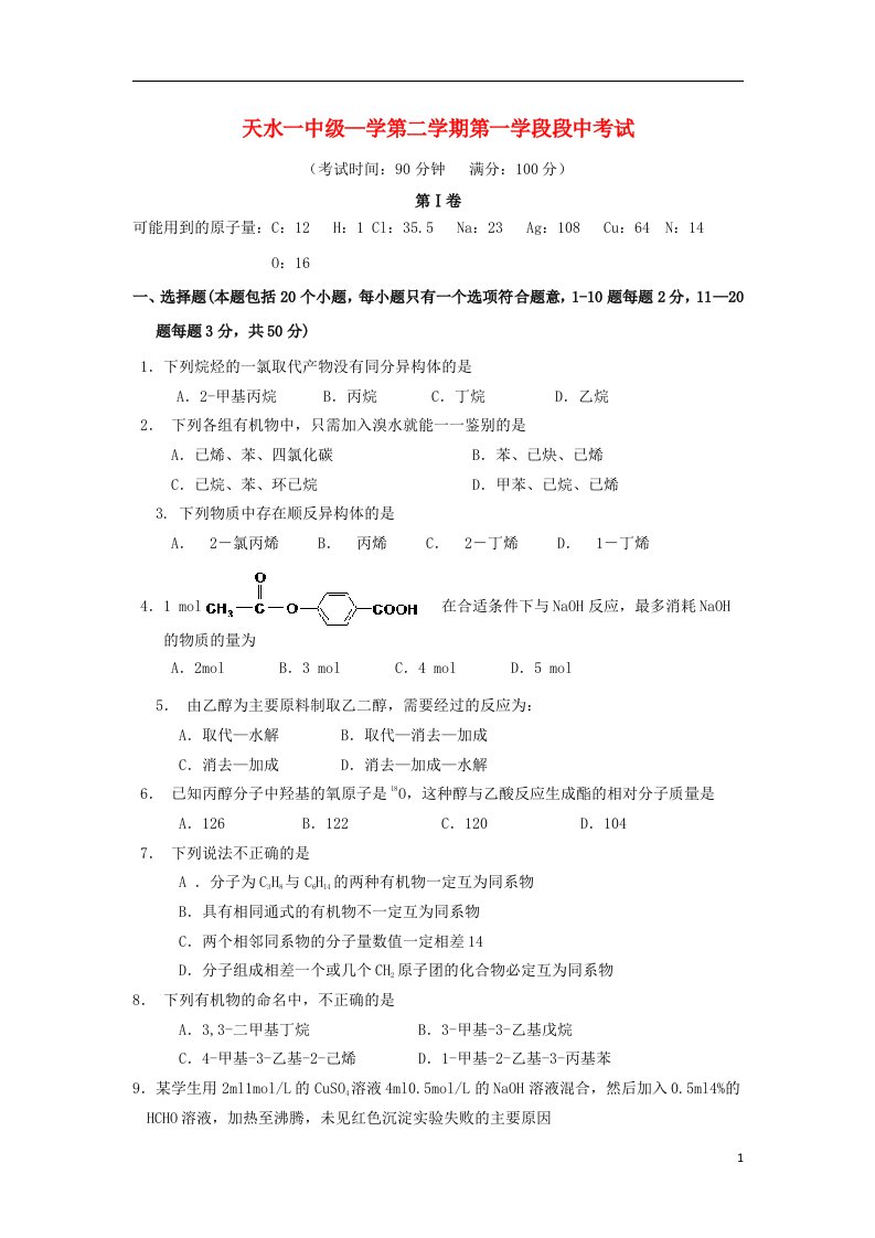 甘肃省天水一中高二化学下学期第一学段段中检测试题新人教版