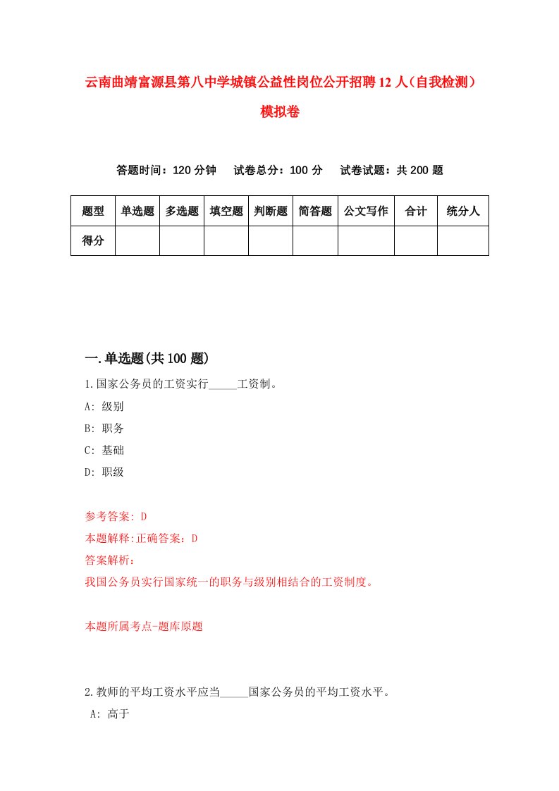 云南曲靖富源县第八中学城镇公益性岗位公开招聘12人自我检测模拟卷第3套