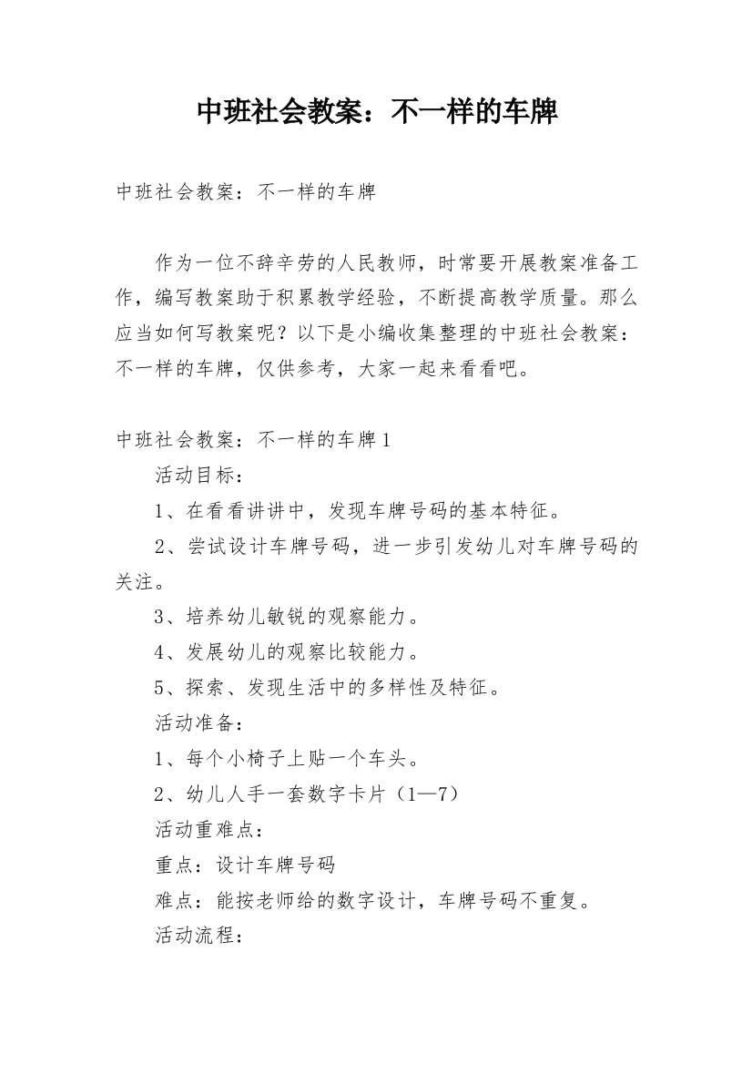 中班社会教案：不一样的车牌