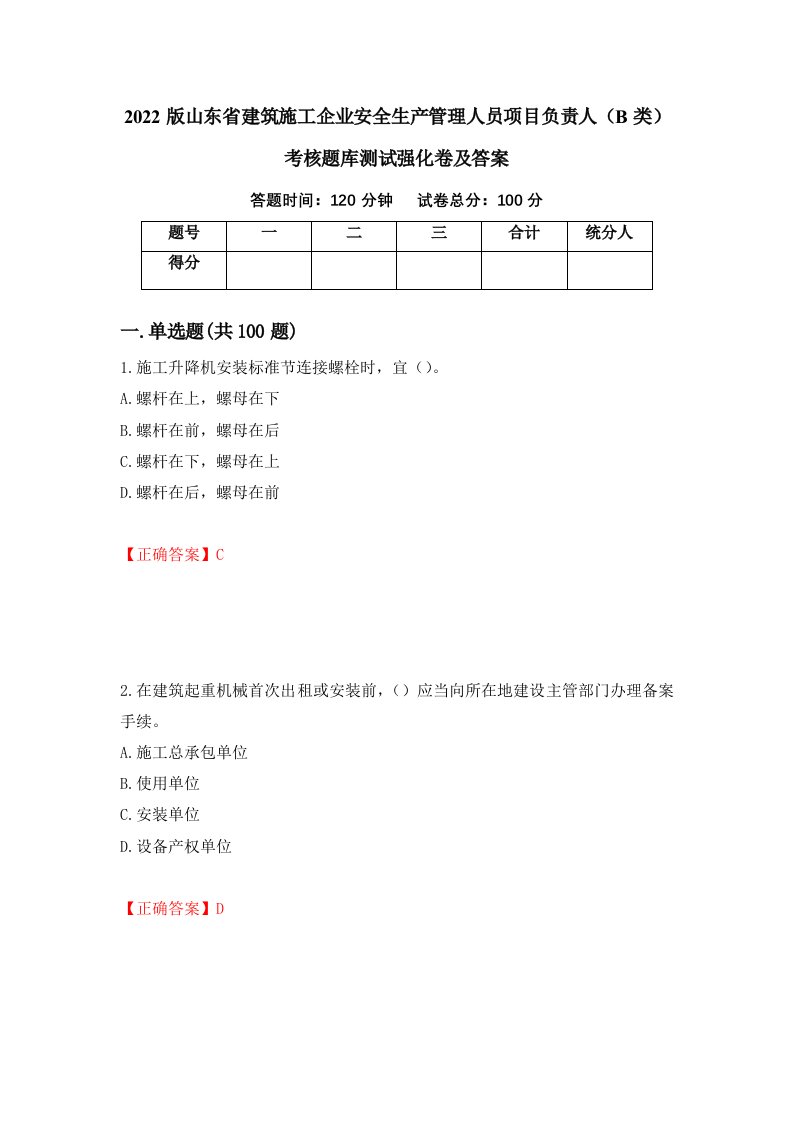 2022版山东省建筑施工企业安全生产管理人员项目负责人B类考核题库测试强化卷及答案第57期