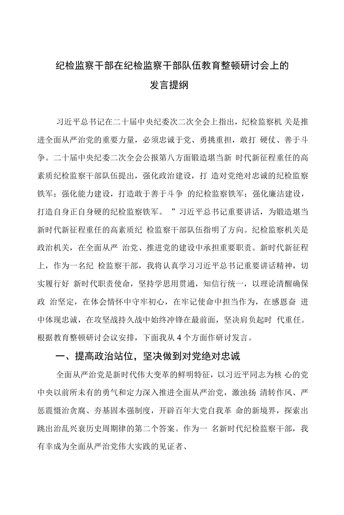 纪检监察干部在纪检监察干部队伍教育整顿研讨会上的发言提纲(精选九篇例文)