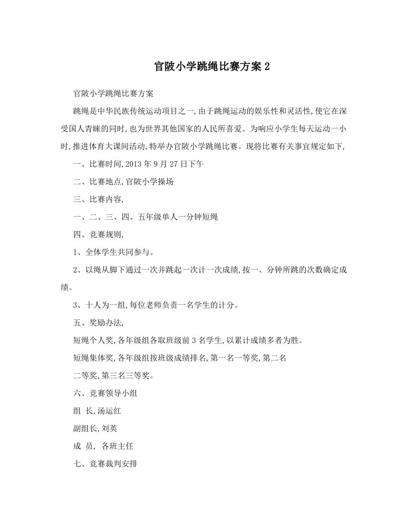 官陂小学跳绳比赛方案2