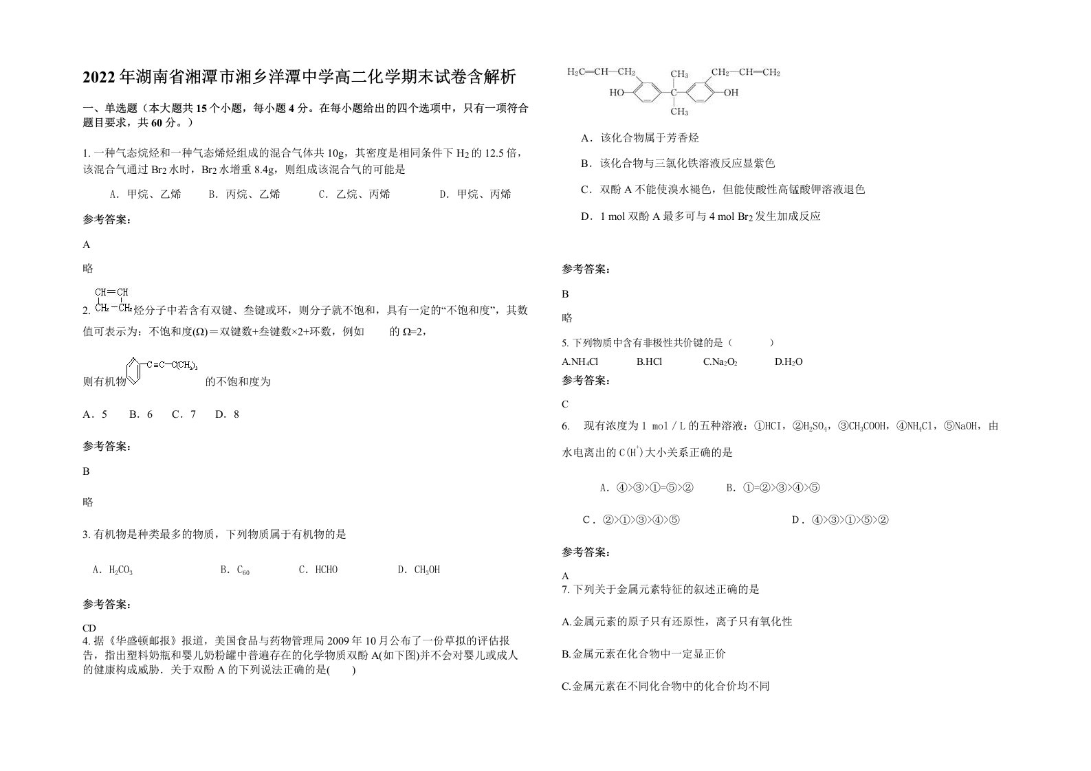 2022年湖南省湘潭市湘乡洋潭中学高二化学期末试卷含解析