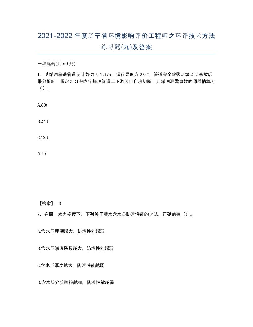 2021-2022年度辽宁省环境影响评价工程师之环评技术方法练习题九及答案