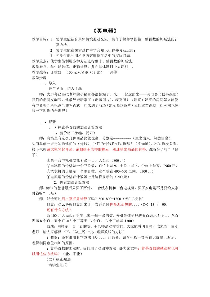 数学北师大版二年级下册买电器教学设计