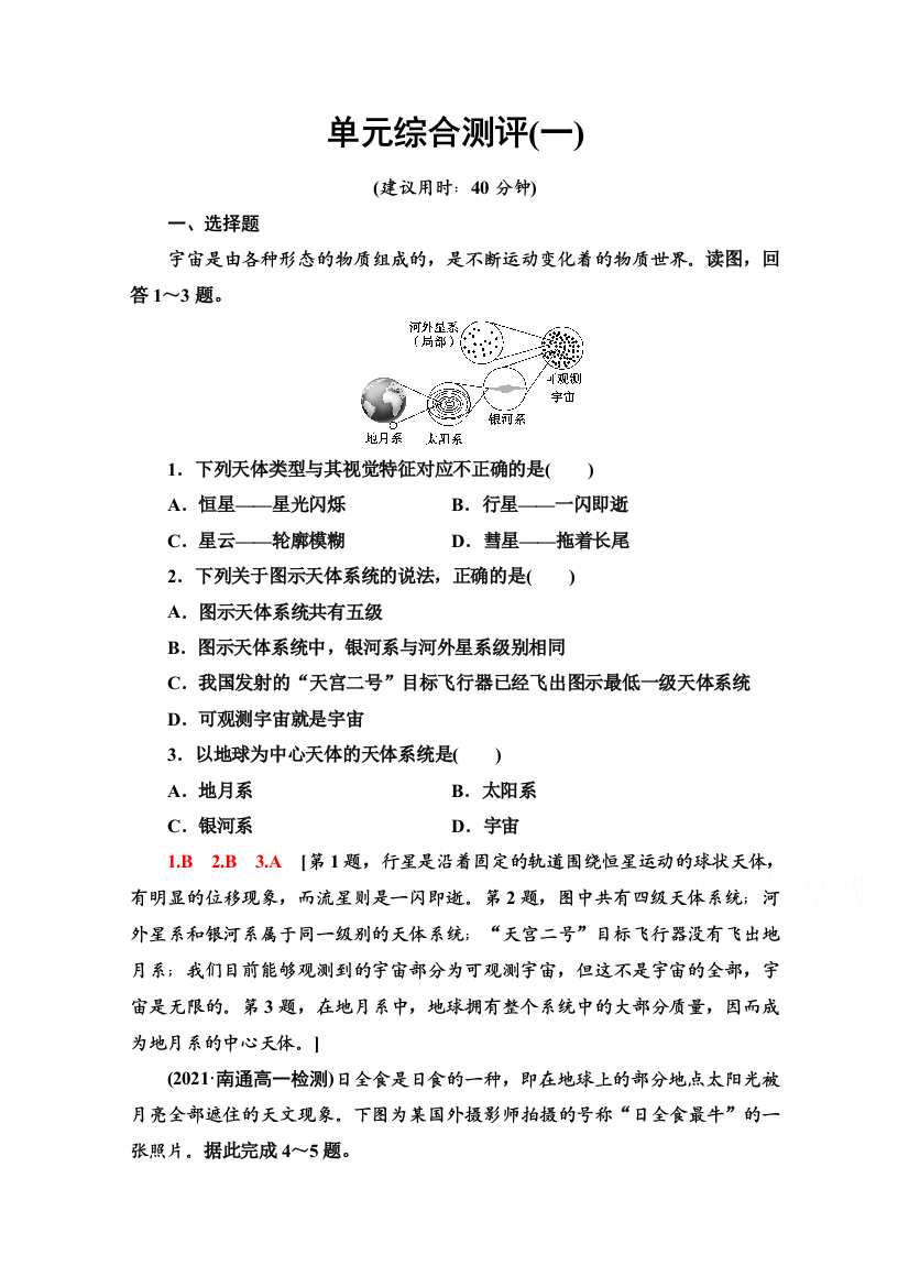 2021-2022学年新教材鲁教版地理必修第一册单元测评：第1单元