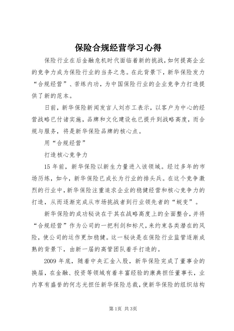 保险合规经营学习心得