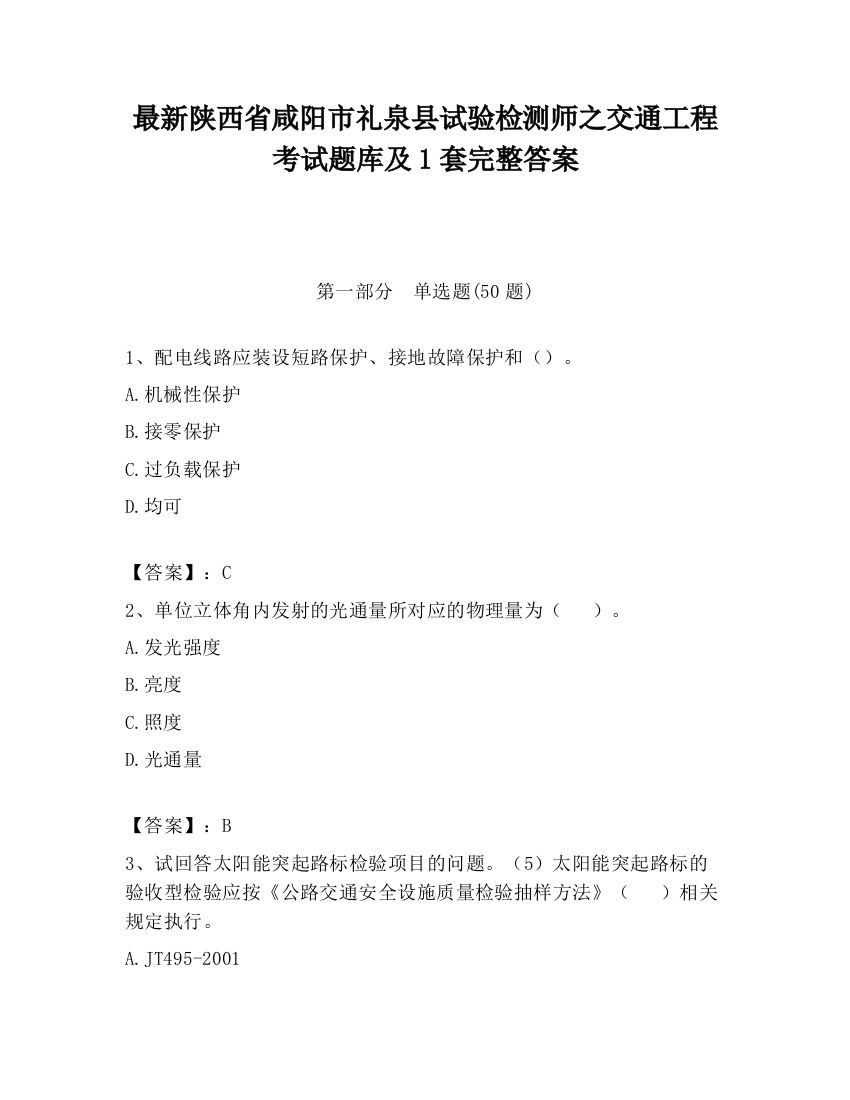 最新陕西省咸阳市礼泉县试验检测师之交通工程考试题库及1套完整答案