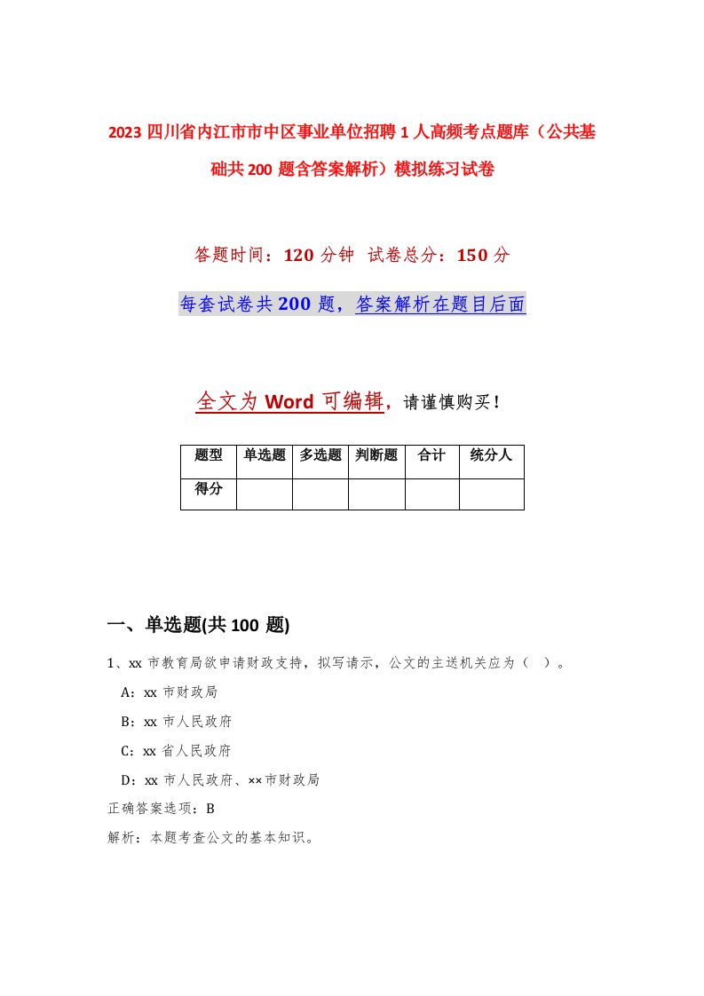 2023四川省内江市市中区事业单位招聘1人高频考点题库公共基础共200题含答案解析模拟练习试卷