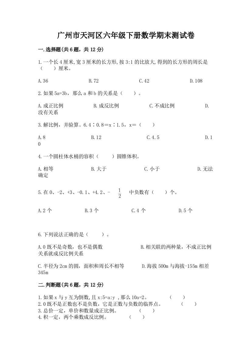 广州市天河区六年级下册数学期末测试卷精品