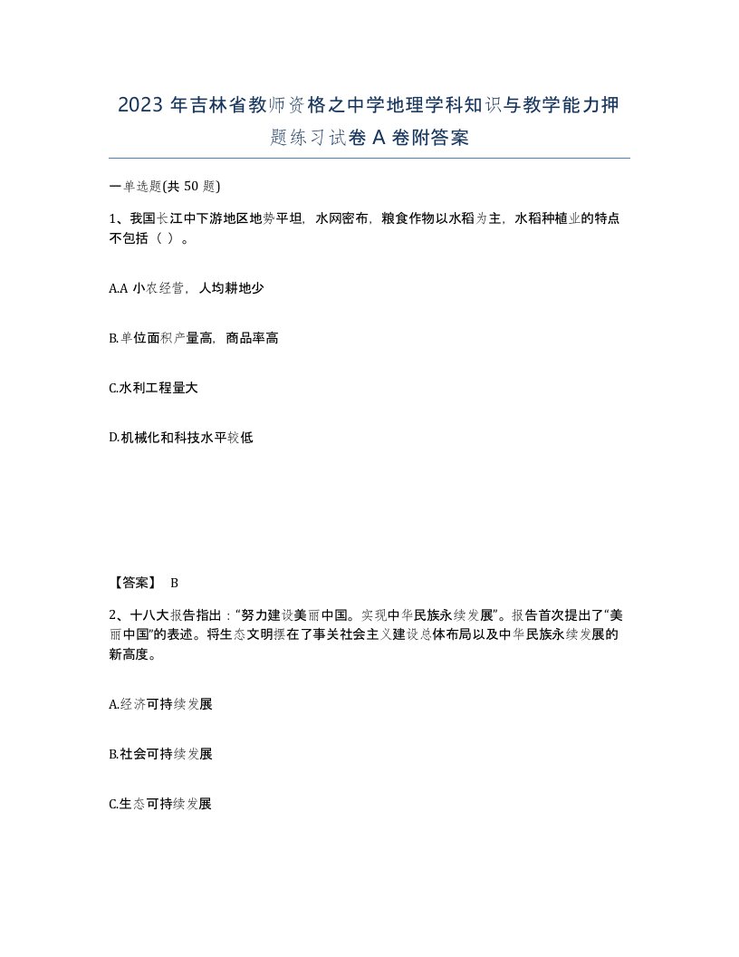 2023年吉林省教师资格之中学地理学科知识与教学能力押题练习试卷A卷附答案