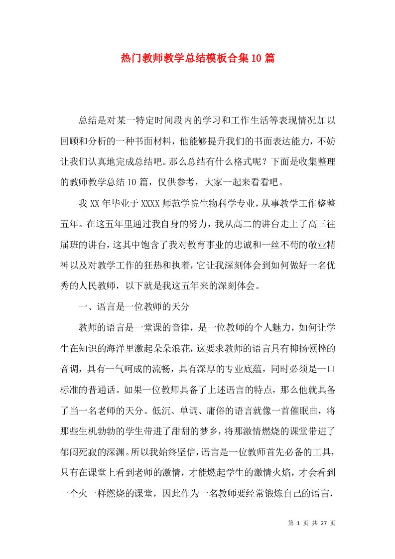 热门教师教学总结模板合集10篇