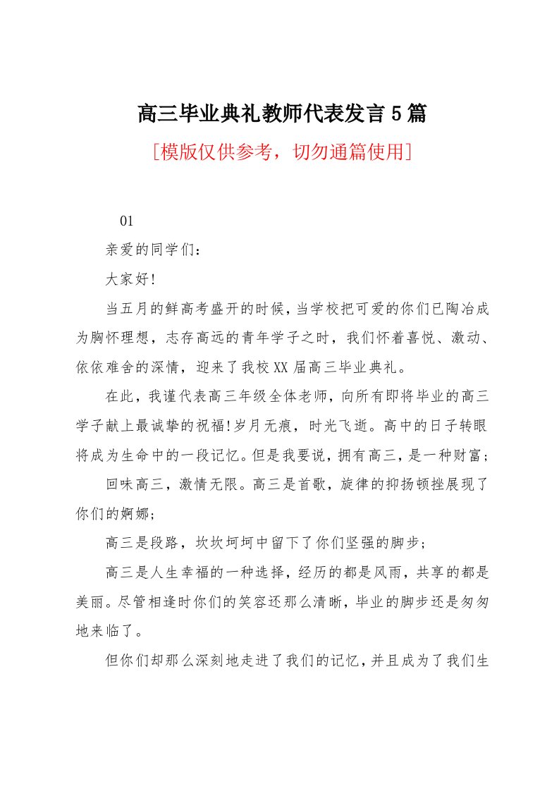 高三毕业典礼教师代表发言5篇