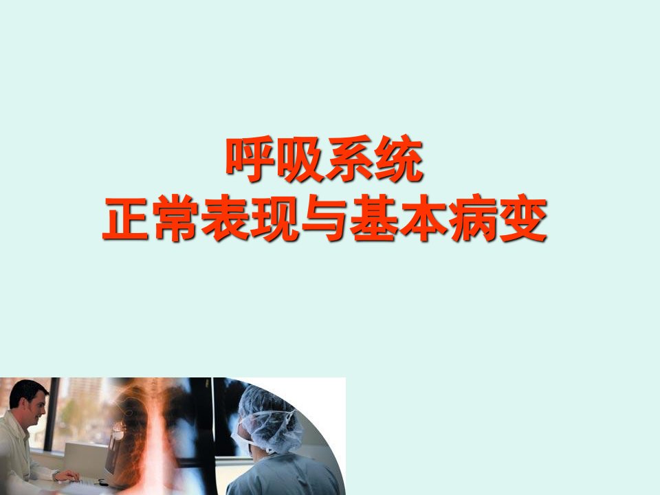 《呼吸系统正常影像》PPT课件