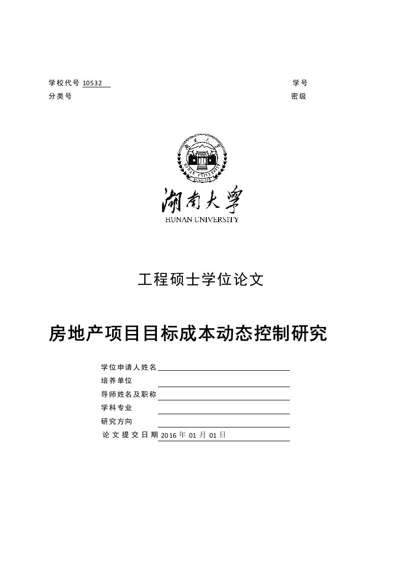 房地产项目目标成本动态控制研究