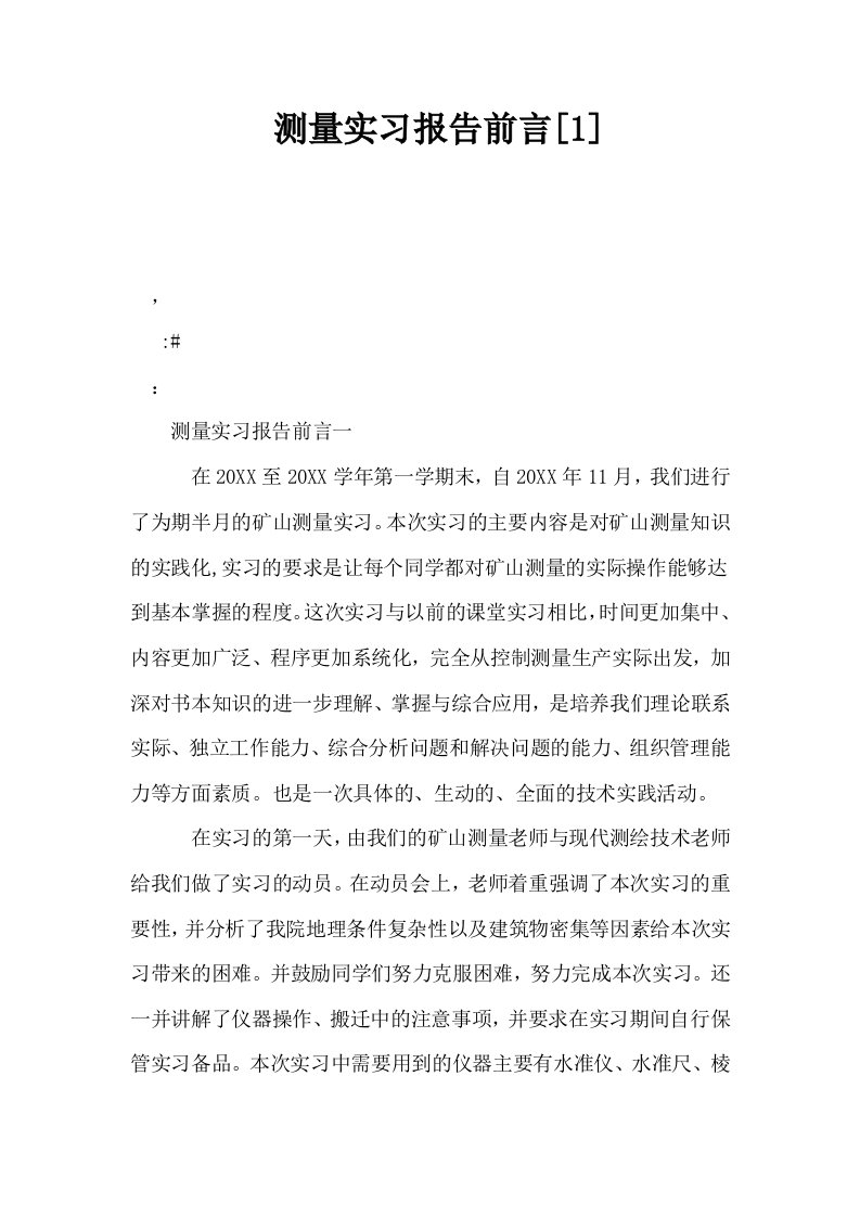 测量实习报告前言1