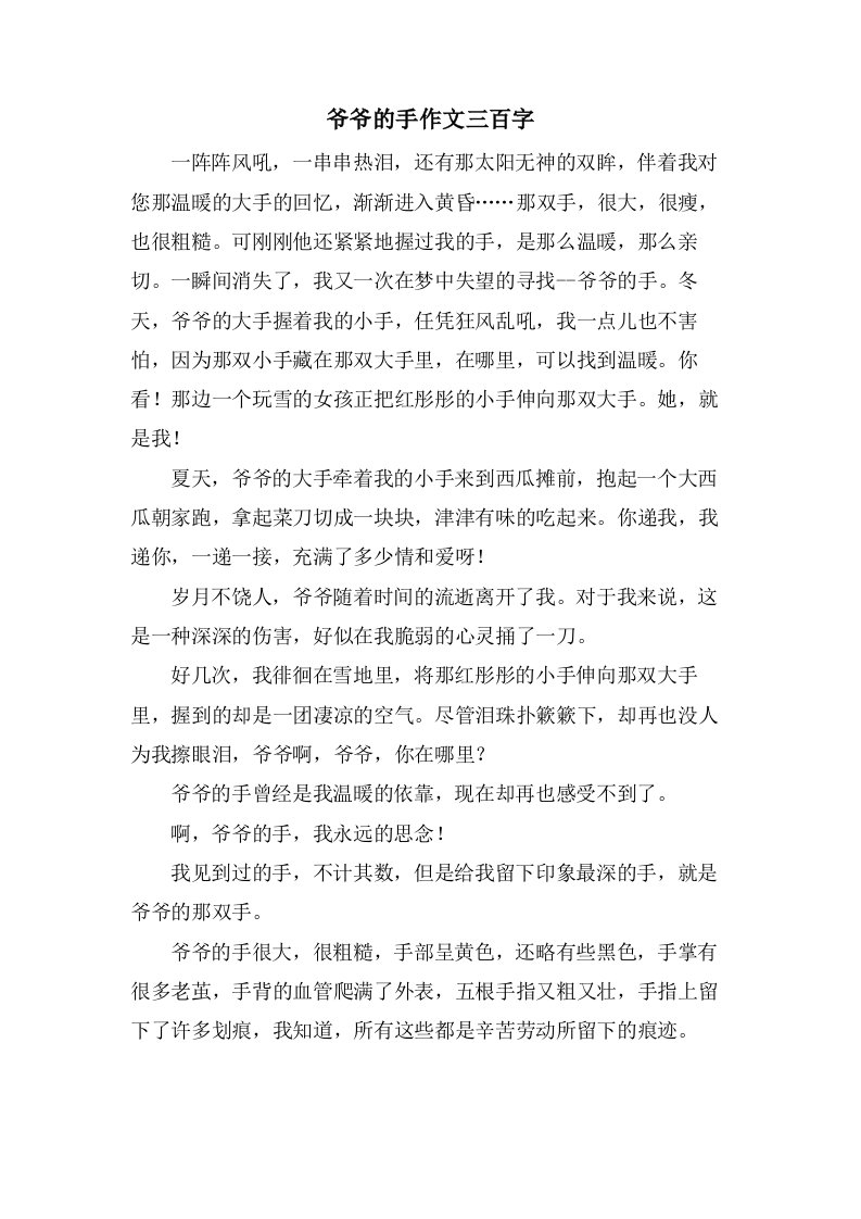 爷爷的手作文三百字