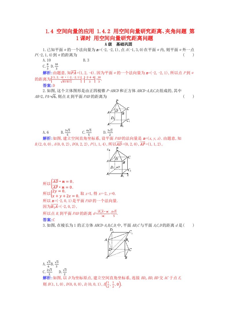 新教材2023高中数学第一章空间向量与立体几何1.4空间向量的应用1.4.2用空间向量研究距离夹角问题第1课时用空间向量研究距离问题分层演练新人教A版选择性必修第一册