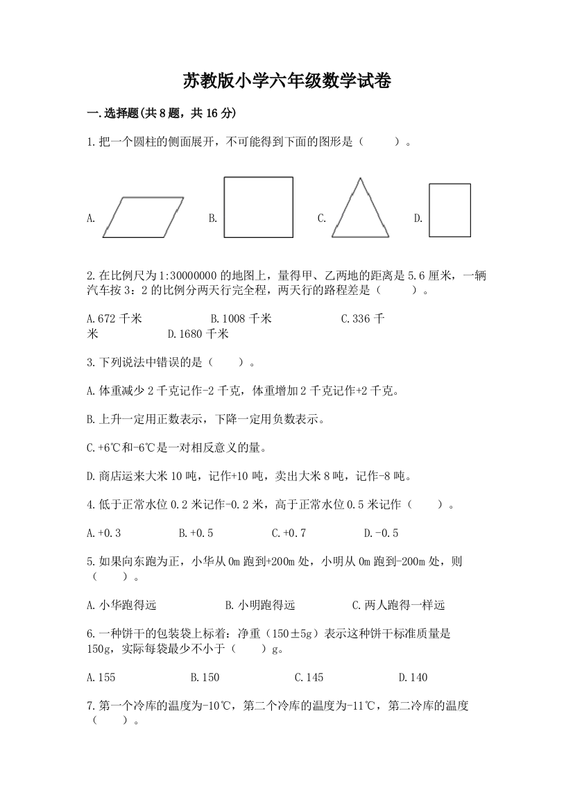 苏教版小学六年级数学试卷带答案（实用）