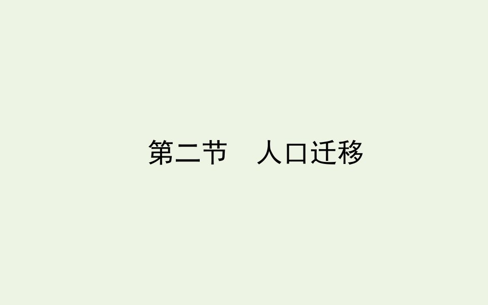 新教材高中地理第一章人口与地理环境2人口迁移课件湘教版必修2