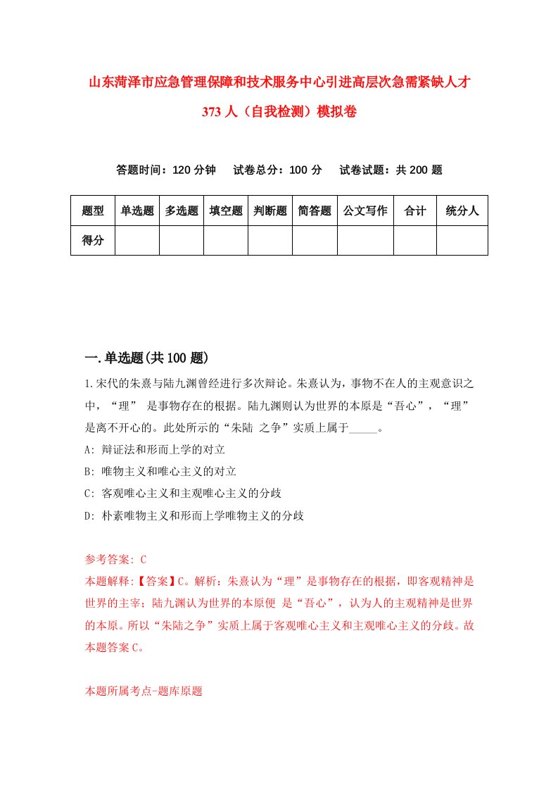 山东菏泽市应急管理保障和技术服务中心引进高层次急需紧缺人才373人自我检测模拟卷0