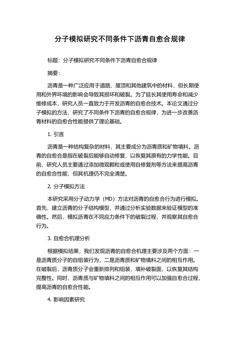 分子模拟研究不同条件下沥青自愈合规律