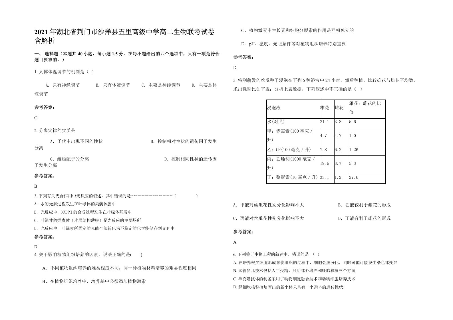 2021年湖北省荆门市沙洋县五里高级中学高二生物联考试卷含解析