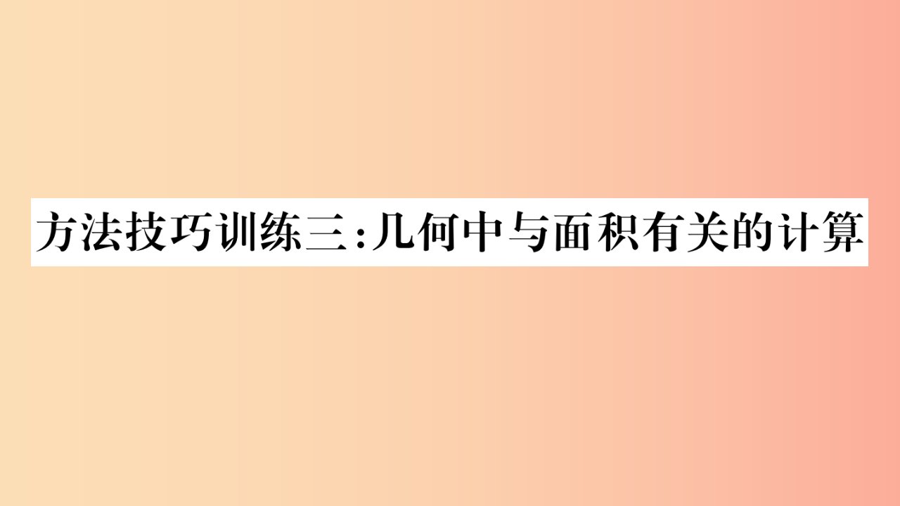 湖南省2019年中考数学复习第一轮考点系统复习第6章圆方法技巧训练3：几何中与面积有关的计算导学课件