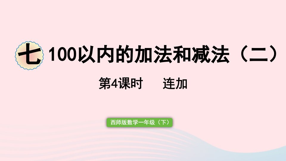 2024一年级数学下册七100以内的加法和减法二第4课时连加作业课件西师大版