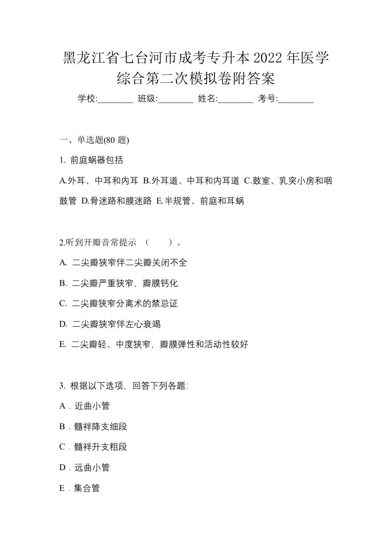 黑龙江省七台河市成考专升本2022年医学综合第二次模拟卷附答案