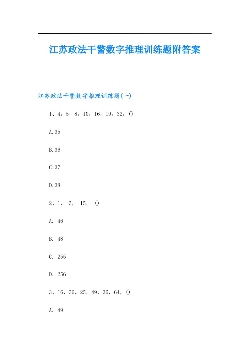 江苏政法干警数字推理训练题附答案