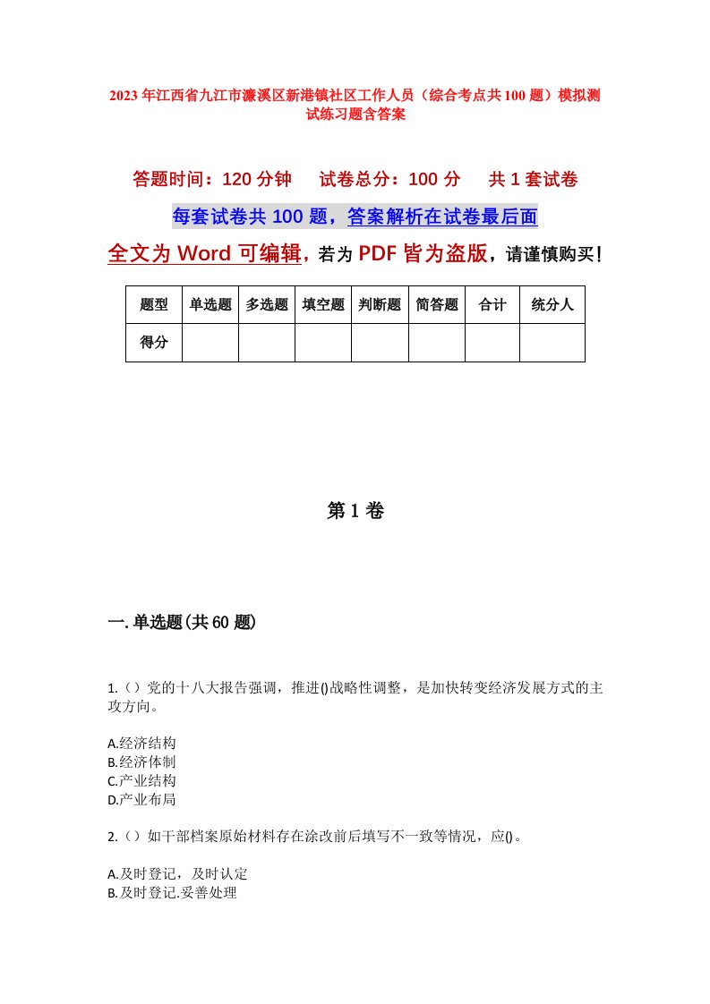 2023年江西省九江市濂溪区新港镇社区工作人员综合考点共100题模拟测试练习题含答案