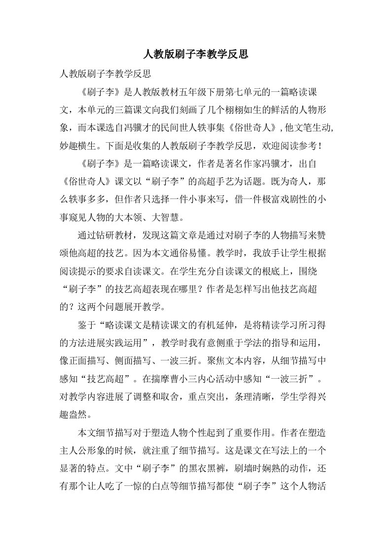 人教版刷子李教学反思