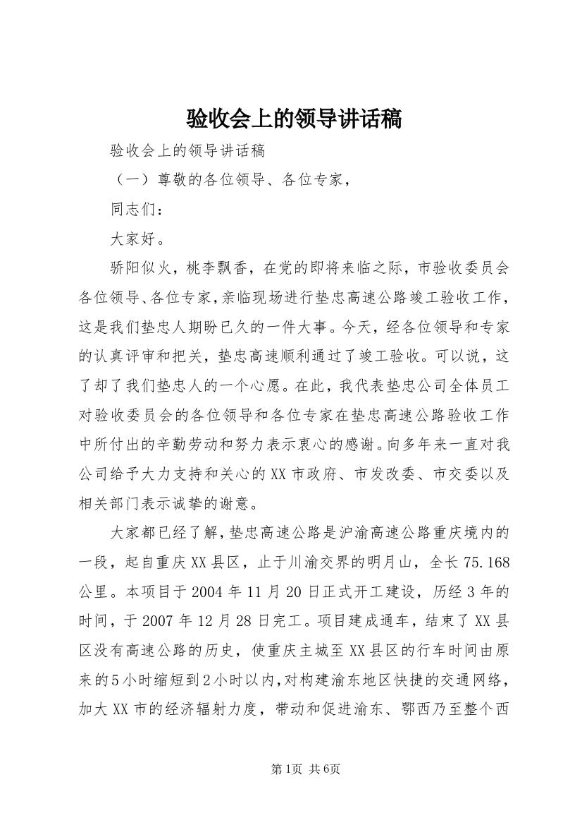 验收会上的领导讲话稿