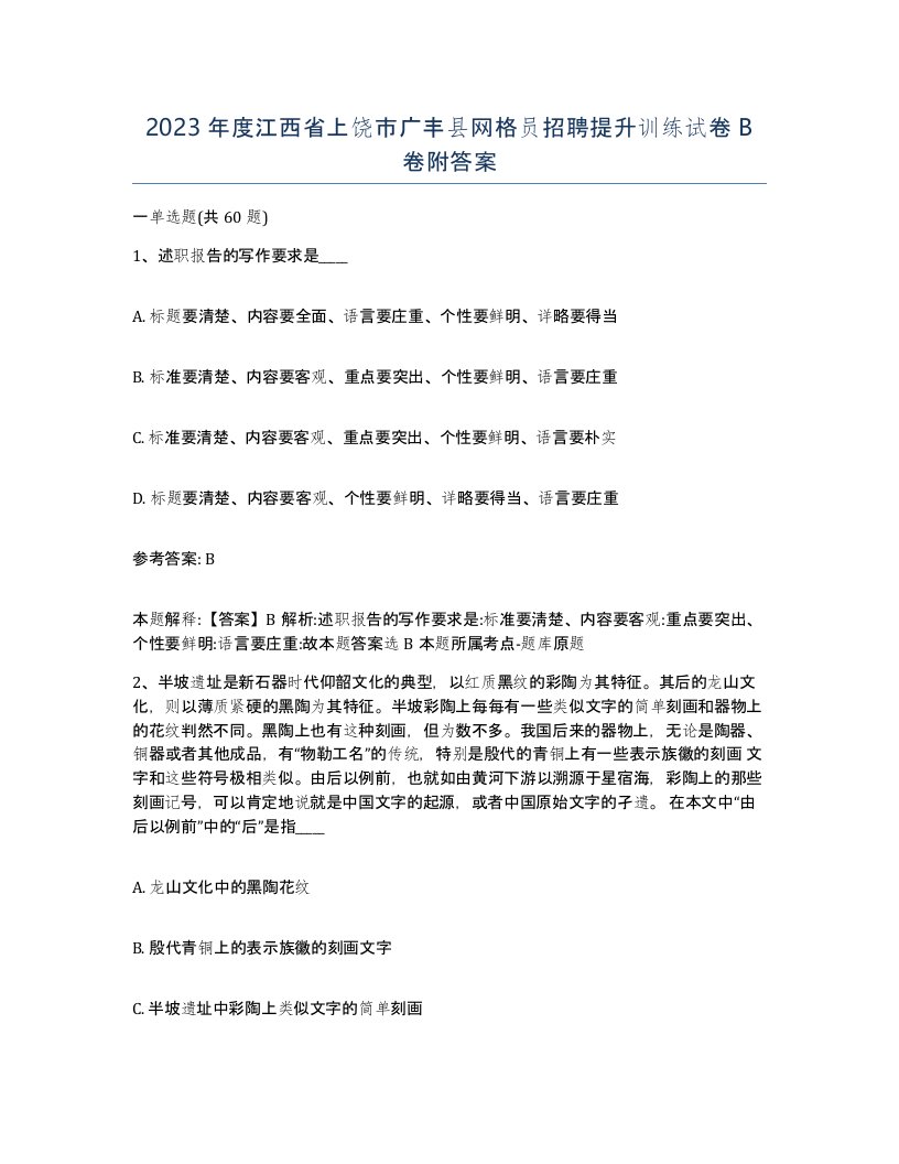 2023年度江西省上饶市广丰县网格员招聘提升训练试卷B卷附答案