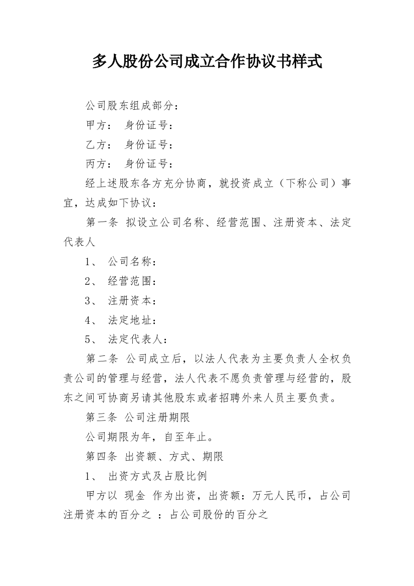 多人股份公司成立合作协议书样式