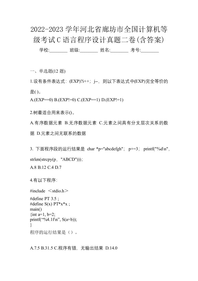 2022-2023学年河北省廊坊市全国计算机等级考试C语言程序设计真题二卷含答案