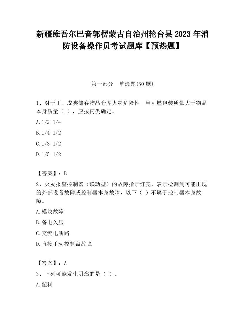 新疆维吾尔巴音郭楞蒙古自治州轮台县2023年消防设备操作员考试题库【预热题】